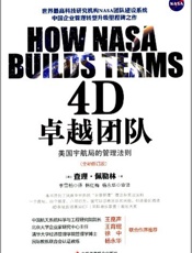 4D卓越团队_美国宇航局的管理法则
