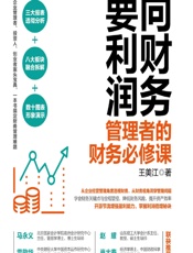 向财务要利润——管理者的财务必修课 - 王美江