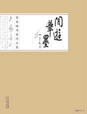 闲游笔墨_李景祥书画作品集