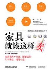 家具就该这样卖 - 陆丰