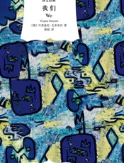 我们 (译文经典) - 叶甫盖尼·扎米亚京 (Yevgeny Zamyatin)