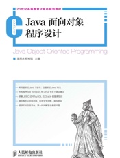Java面向对象程序设计