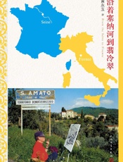 沿着塞纳河到翡冷翠 - 黄永玉著