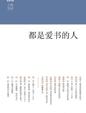 都是爱书的人 (上海书评选萃) - 沈昌文 等