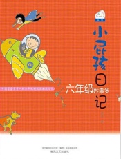小屁孩日记.六年级妙事多
