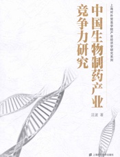 中国生物制药产业竞争力研究