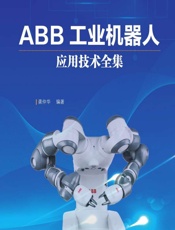 ABB工业机器人应用技术全集 - 龚仲华