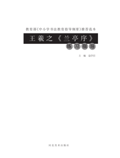 王羲之《兰亭序》练习指导