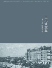 王小波全集.第八卷