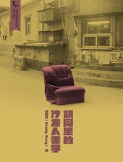 胡同里的沙发人类学