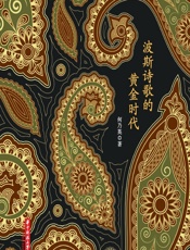 波斯诗歌的黄金时代 - 何乃英