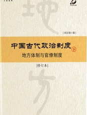 中国古代政治制度：地方体制与官僚制度下