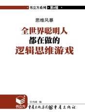 思维风暴：全世界聪明人都在做的逻辑思维游戏