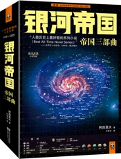 银河帝国三部曲