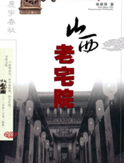 山西老宅院