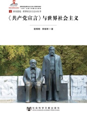 《共产党宣言》与世界社会主义