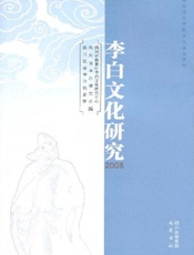 李白文化研究