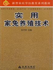 实用家兔养殖技术