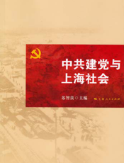 中共建党与上海社会