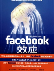 facebook效应- [美] 大卫·柯克帕特里克