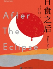 日食之后（人生第一个12年，与母亲相依为命；第二个12年，苦苦寻找弑母凶手；第三个12年，用本书告别过去迎接新人生）