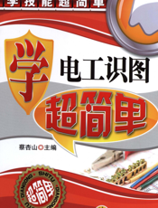 学电工识图超简单