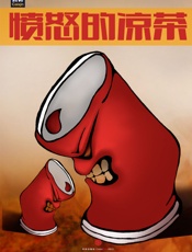 愤怒的凉茶_(中国故事) - 财新图书