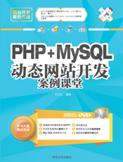 PHP+MySQL动态网站开发案例课堂