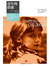 童年的消逝
