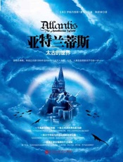 亚特兰蒂斯：太古的世界-伊格内修斯唐纳利