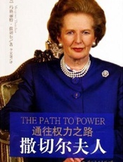 通往权利之路—撒切尔夫人自传