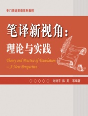 笔译新视角：理论与实践 - 谢建平,陈芙等