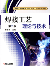 焊接工艺理论与技术