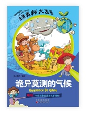 诡异莫测的气候