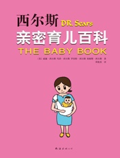 西尔斯亲密育儿百科(2015版) - 威廉·西尔斯 & 玛莎·西尔斯