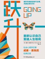 跃升：划时代的性格解析巨著，重建人生格局，帮你实现人生的超越！