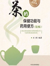 茶的保健功能与药用便方 - 刘强