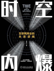 时空内爆——互联网商业的本质逻辑