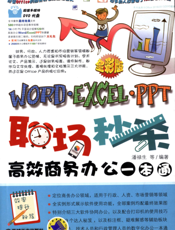 职场秒杀——Word-Excel-PPT高效商务办公一本通