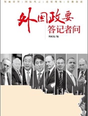 外国政要答记者问 - 周成龙