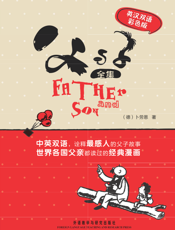父与子全集（英汉双语彩色版）