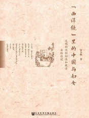 “西洋镜”里的中国与妇女：文明的性别标准和晚清女权论述