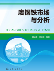 废钢铁市场与分析