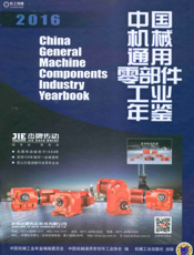 中国机械通用零部件工业年鉴2016