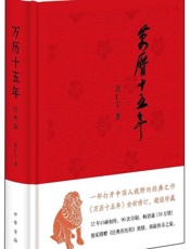 万历十五年-黄仁宇