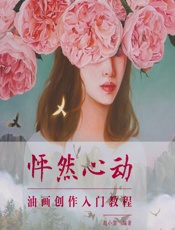 怦然心动——油画创作入门教程 - 赵小黎