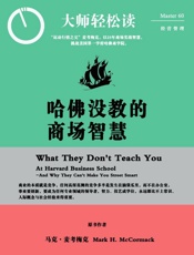 哈佛没教的商场智慧
