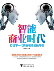 智能商业时代：打造下一代商业领域的独角兽 - 李金宇