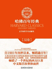 哈佛百年经典(第32卷)