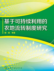 基于可持续利用的农地流转制度研究